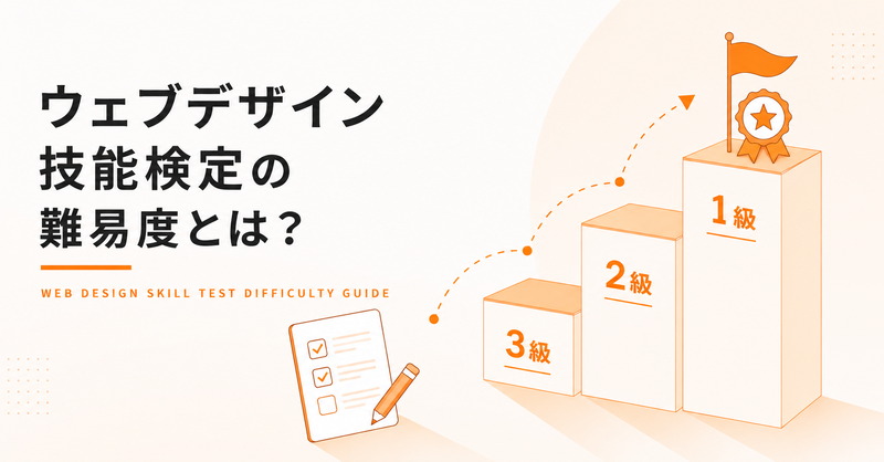 ウェブデザイン技能検定の難易度は？1級・2級・3級の合格率や勉強法を徹底解説