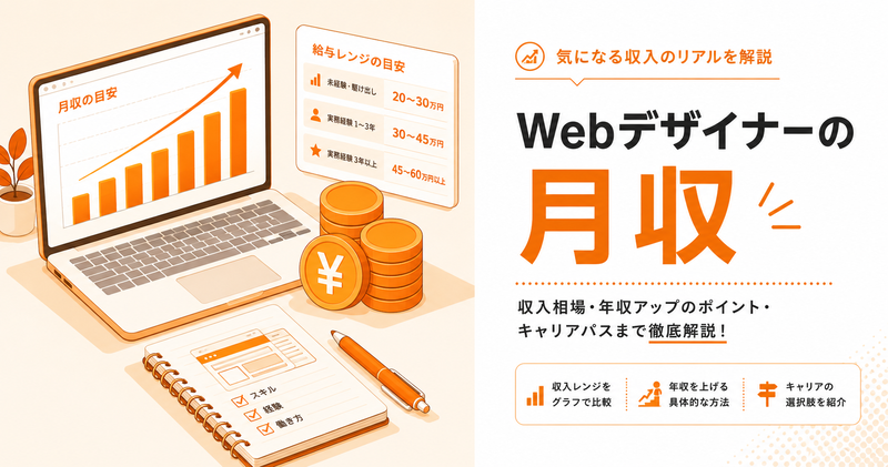 Webデザイナーの月収相場は？年収・フリーランス収入まで解説