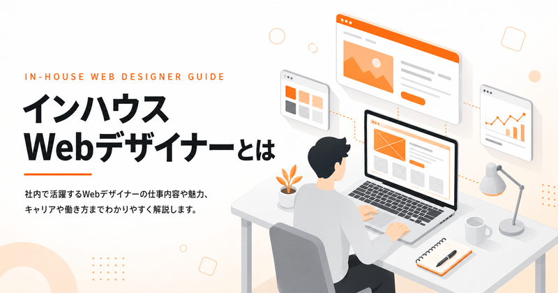 インハウスWebデザイナーとは？仕事内容・年収・制作会社との違いを解説