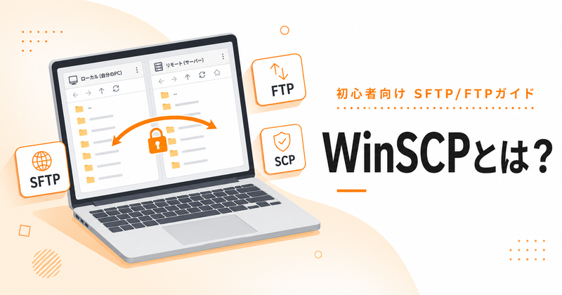 WinSCPとは？初心者向けに機能・使い方・導入手順を解説