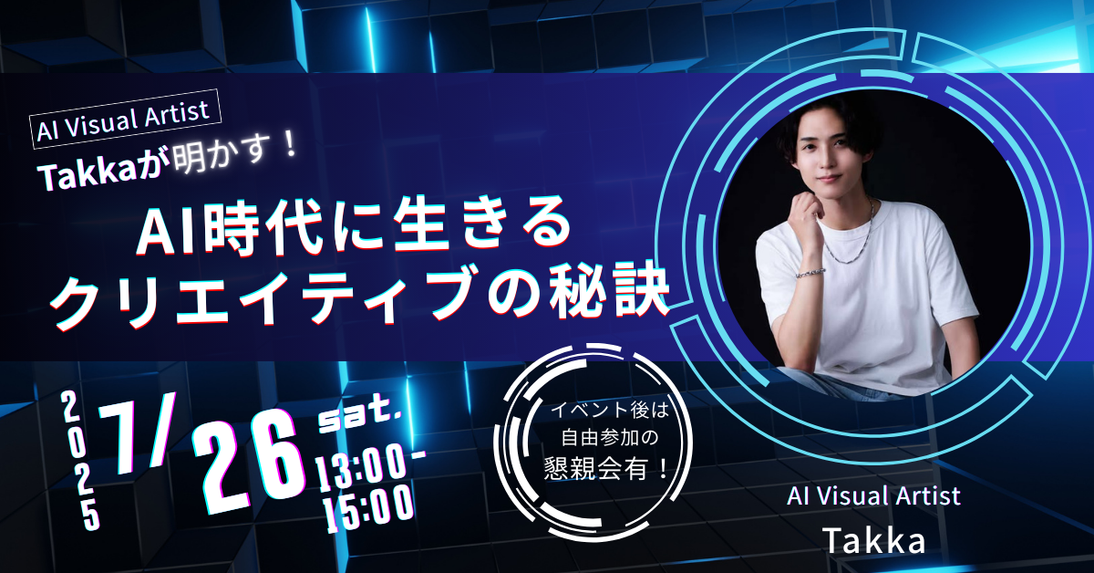 AI Visual Artists Takkaが【明かす】AI時代に生きるクリエイティブの秘訣