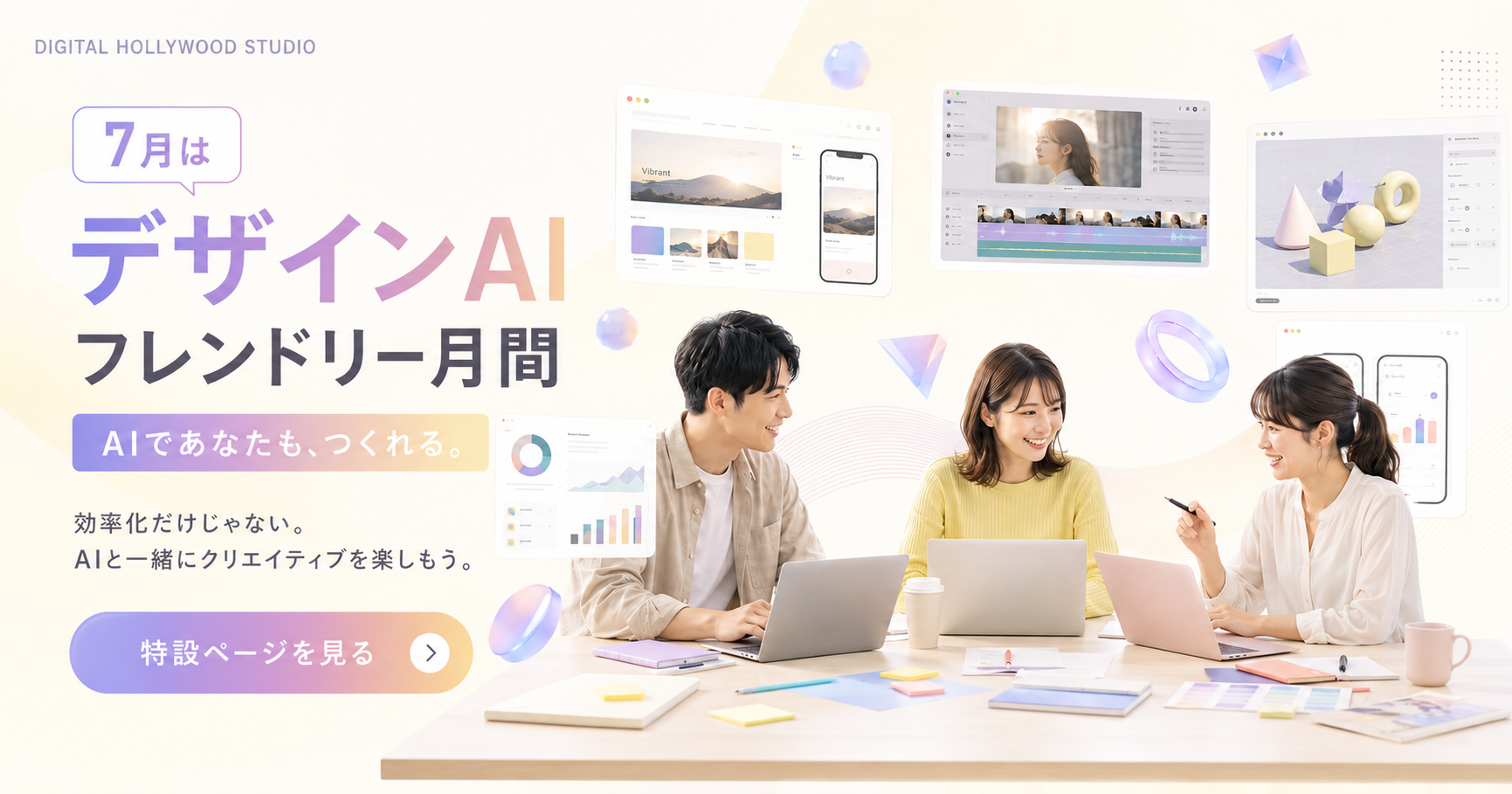 7月はデザインAIフレンドリー月間 AIであなたも、つくれる。特設ページを見る