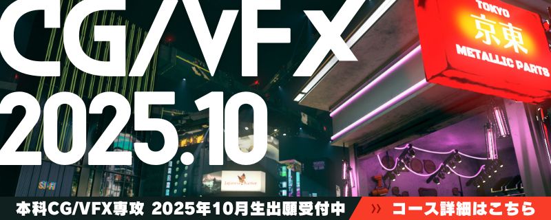 早期出願受付中！【本科CG25年10月生クラス説明会】未経験から1年間でプロになる。