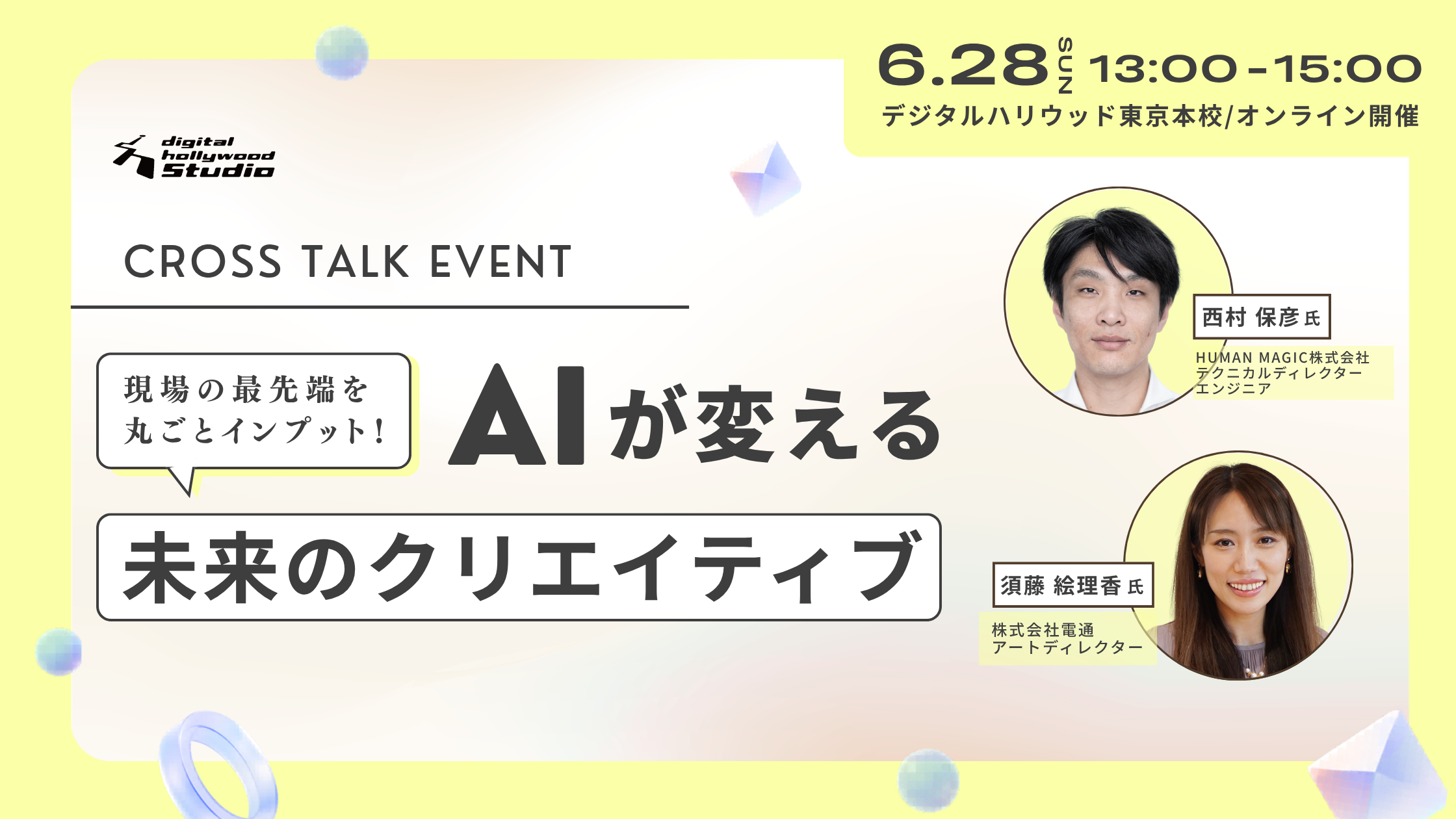 AIが変える未来のクリエイティブ 6月28日開催 クロストークイベント