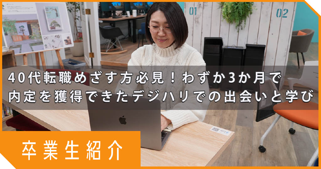 【卒業生紹介】40代転職めざす方必見！わずか3か月で内定を獲得できたデジハリでの出会いと学び