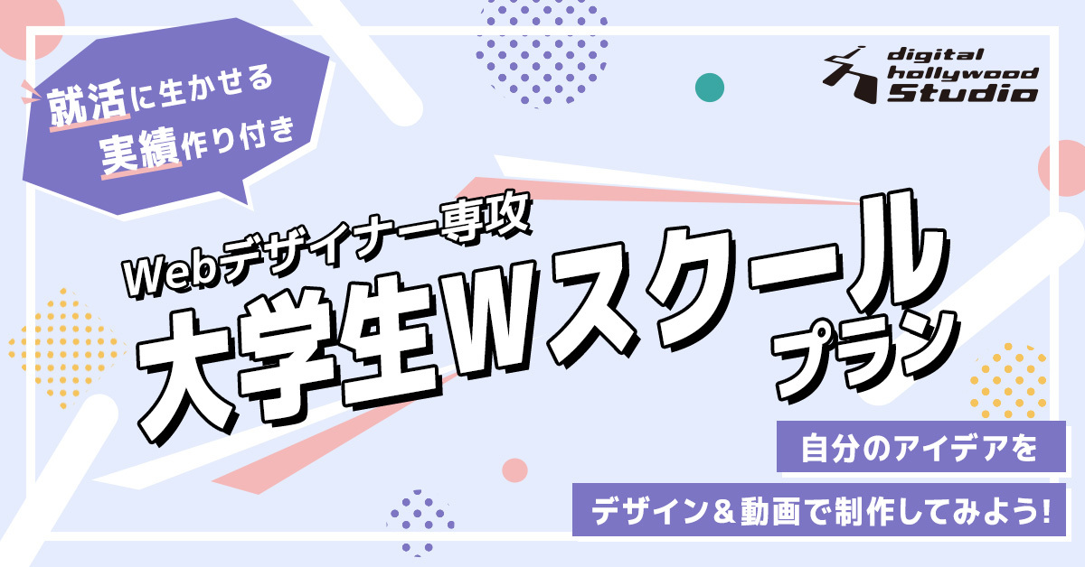大学生のうちに、“伝える力”を武器にする。4か月でデザイン・動画を学び、自分のアイデアを形にして就活で一歩先へ。