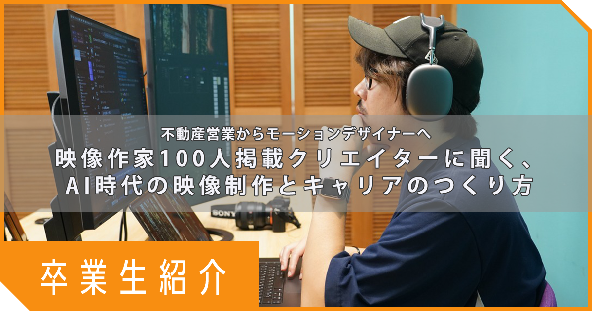 不動産営業からモーションデザイナーへ。映像作家100人掲載クリエイターに聞く、AI時代の映像制作とキャリアのつくり方