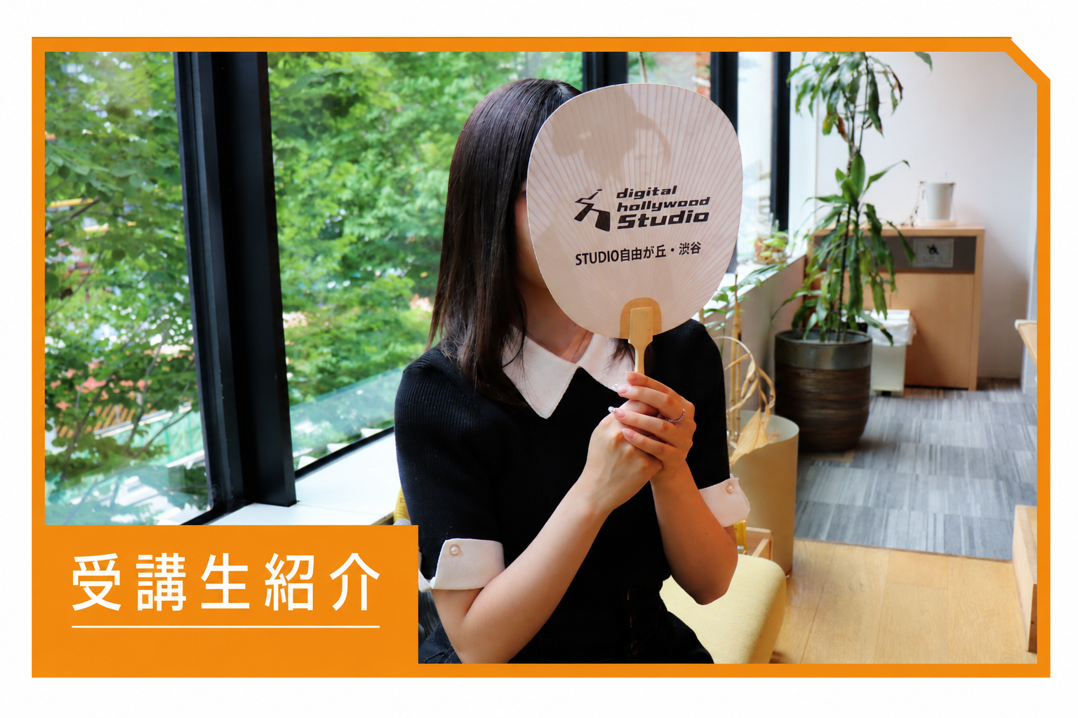【渋谷でUI/UXデザインを学ぶ】北海道からデジタルハリウッドSTUDIO渋谷へ。10月から新たな一歩を踏み出す理由