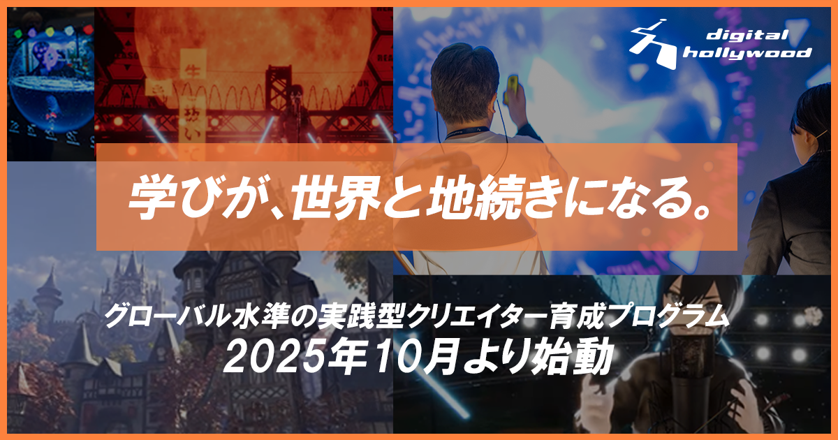 本科CG/VFX専攻 10月から新カリキュラム開始