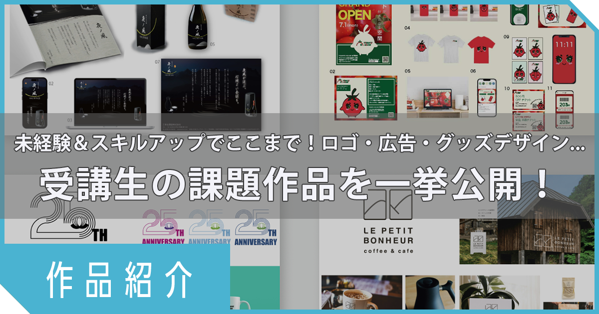 【作品紹介】未経験＆スキルアップでここまで！ロゴ・広告・グッズデザイン…受講生の課題作品を一挙公開！