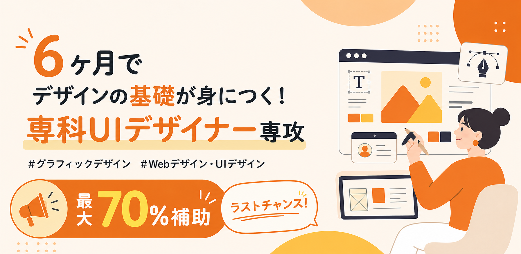 【2026年10月入学出願受付中】専科UIデザイナー専攻｜6ヶ月でWeb・UIデザインを学ぶ｜