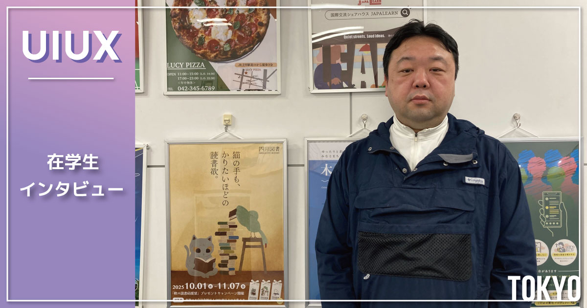 バックエンドエンジニアがUI/UXデザインを学ぶ理由を語った在学生インタビュー