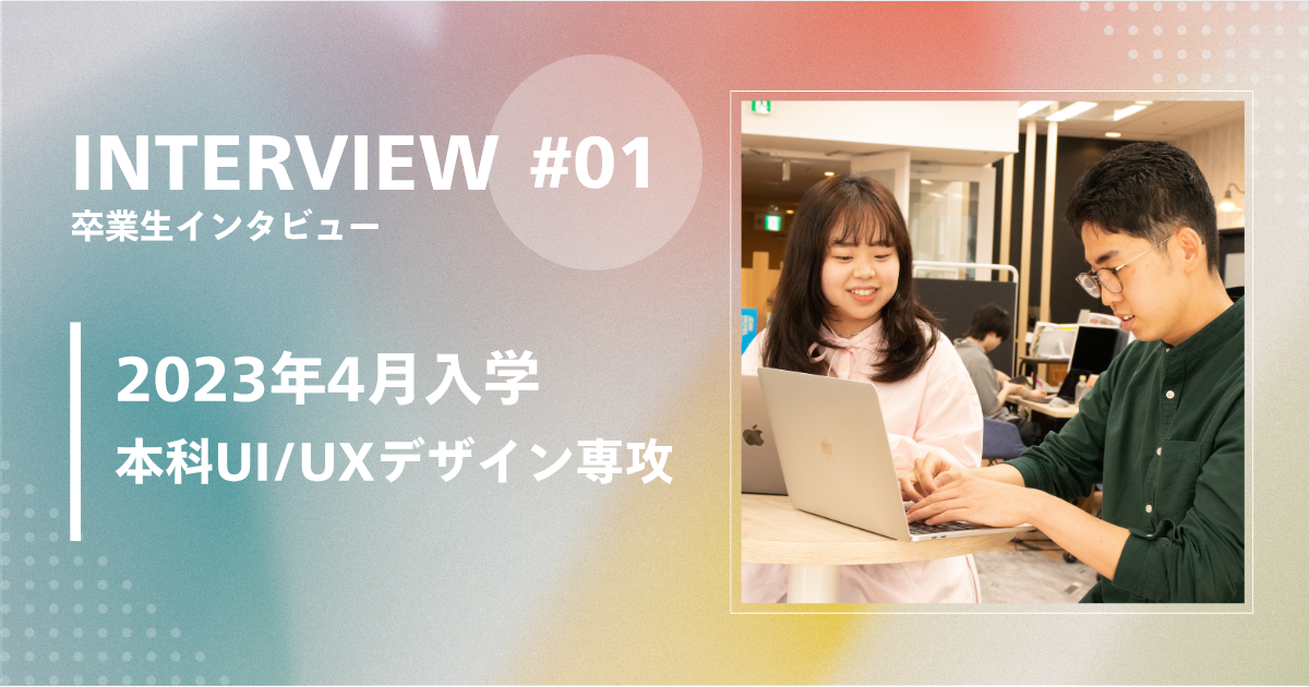 未経験から本科UI/UXデザイン専攻で学んだ卒業生2名のインタビュー