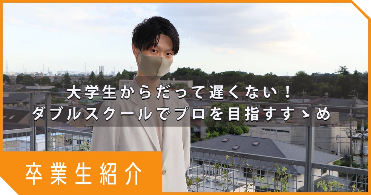 大学生からでも遅くない｜ダブルスクールでゲームエフェクトのプロを目指す