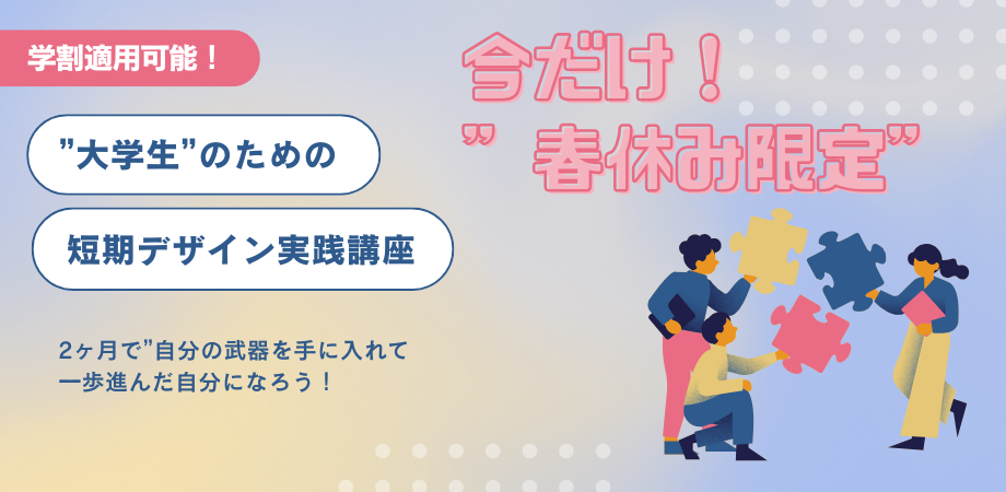 春休みの今がお得！大学生のうちに“自分の武器”を持つという選択 2か月でアイデアを形にして、一歩先に進んだ自分になろう！