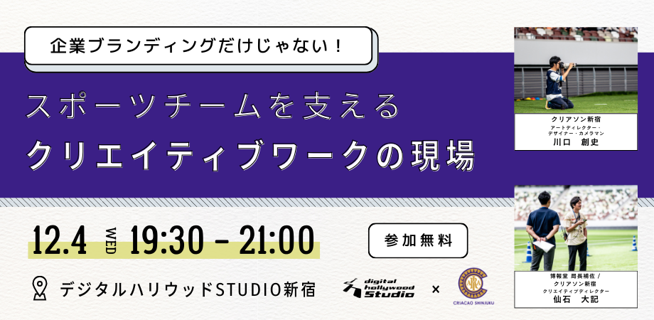 【トークイベント】企業ブランディングだけじゃない！ スポーツチームを支えるクリエイティブワークの現場