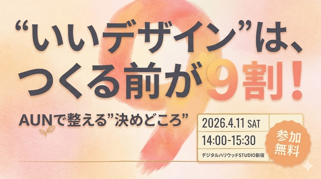 “いいデザイン”は、つくる前が9割！    — AUNで整える“決めどころ” 