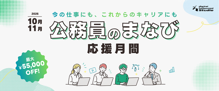 10,11月は公務員のまなび応援月間