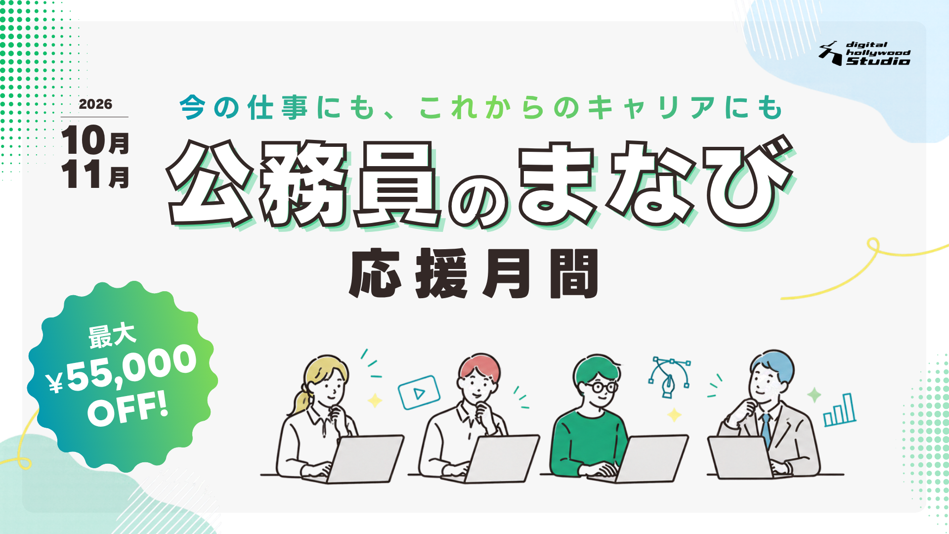 公務員のまなび応援月間