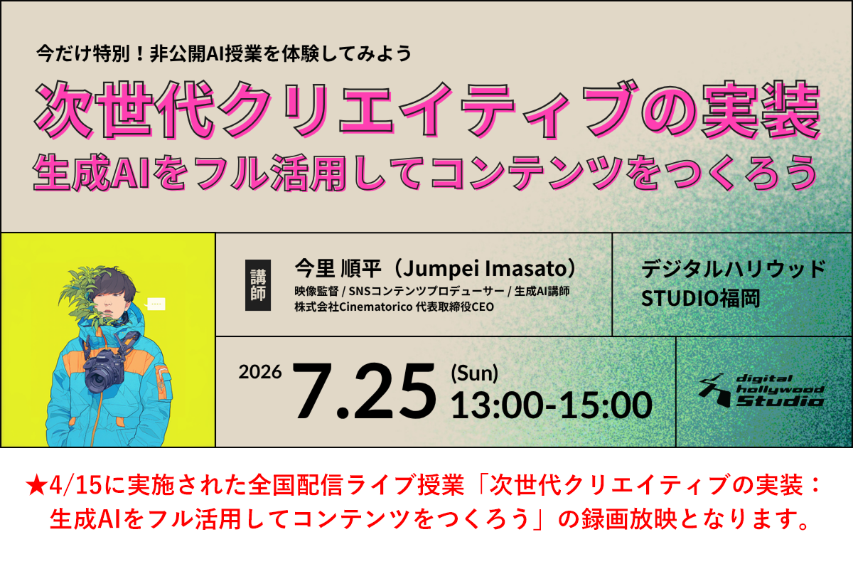 今だけ特別！非公開AI授業を体験してみよう 「次世代クリエイティブの実装： 生成AIをフル活用してコンテンツをつくろう」