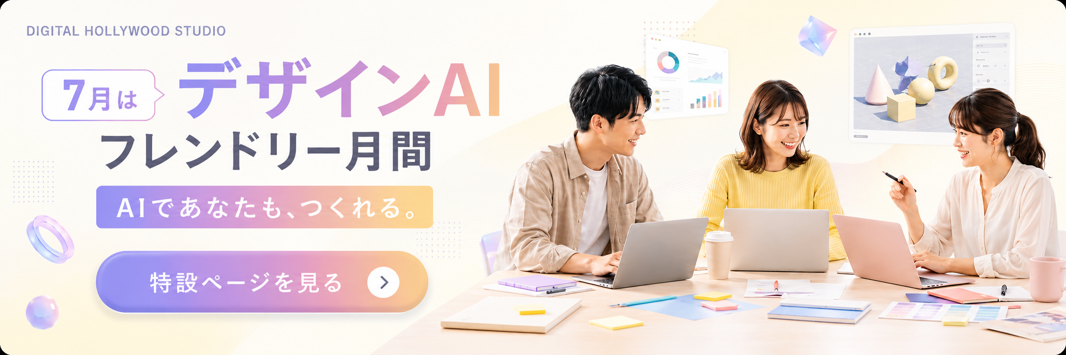 7月はデザインAIフレンドリー月間