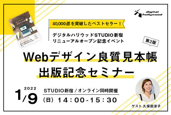 デジタルハリウッドSTUDIO新宿リニューアルオープン記念イベント 「Webデザイン良質見本帳 第2版 出版記念セミナー」