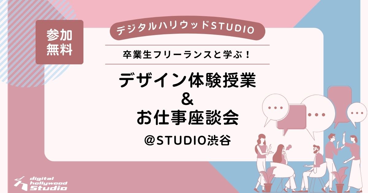 卒業生フリーランスと学ぶ！デザイン体験授業＆お仕事座談会【デジタルハリウッド】