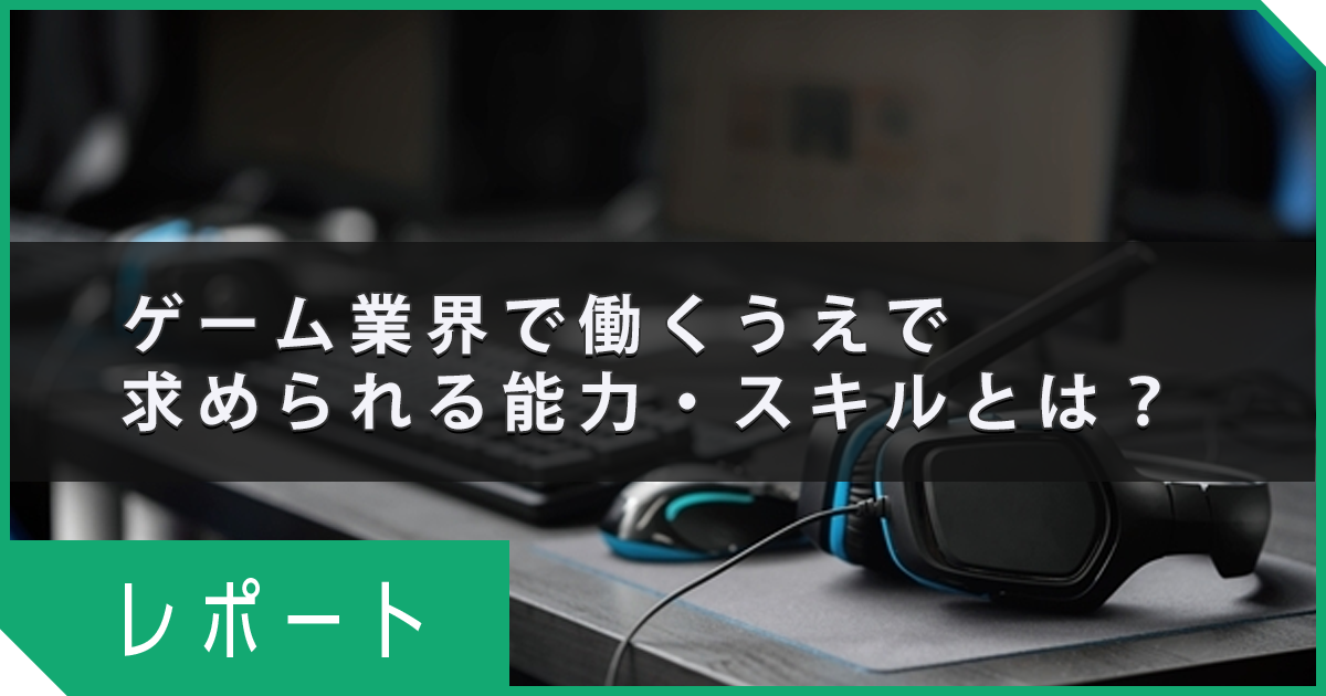 ゲーム業界で働くうえで求められる能力・スキル