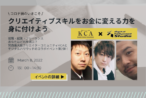 【受付終了】関西最大級のクリエイターコミュニティ『KCA』が語る特別企画第2弾！ホンネ座談会