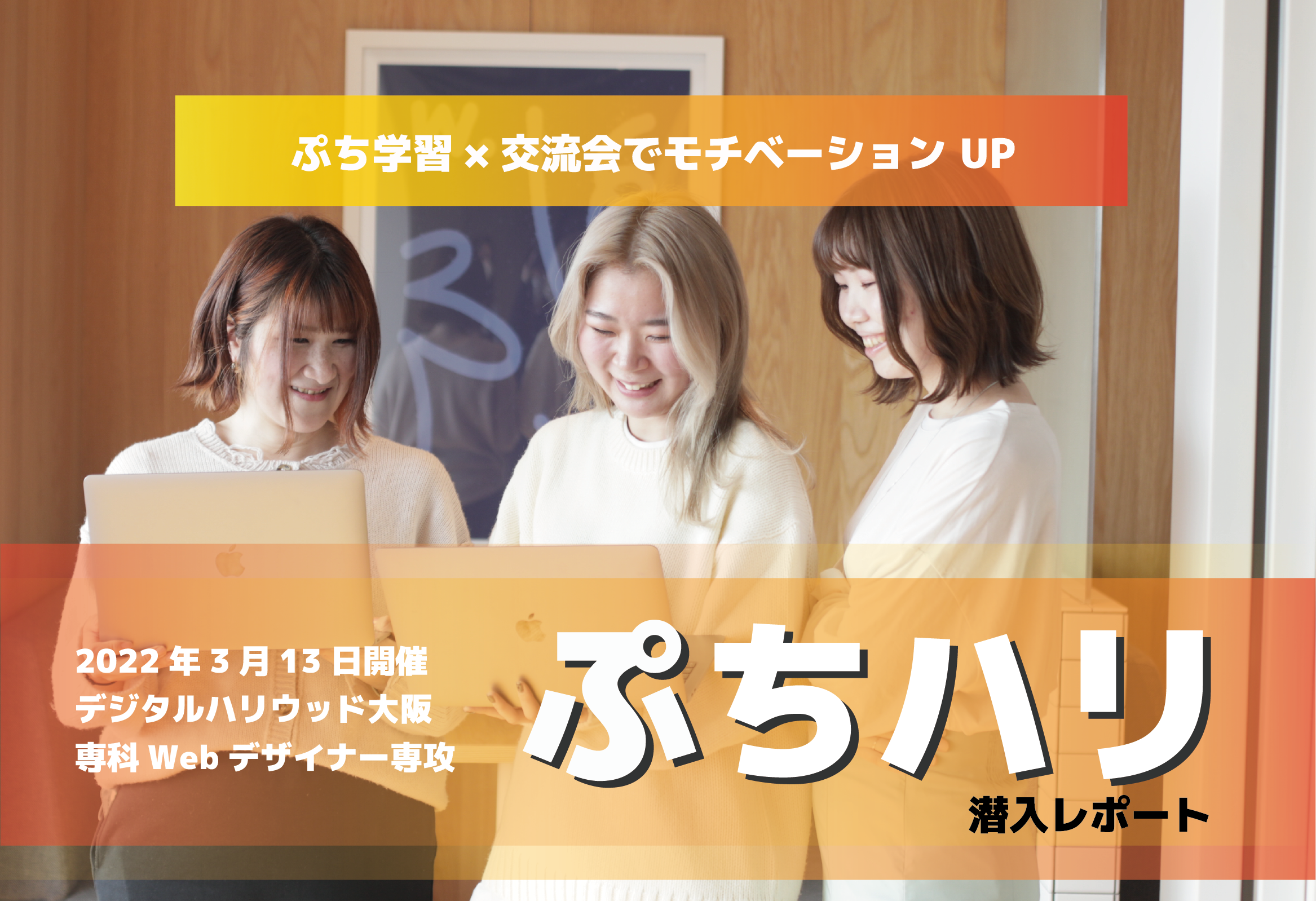 ぷち学習×交流会でモチベーション UP！ デジハリ大阪ならではの「ぷちハリ」イベントに潜入してみました！