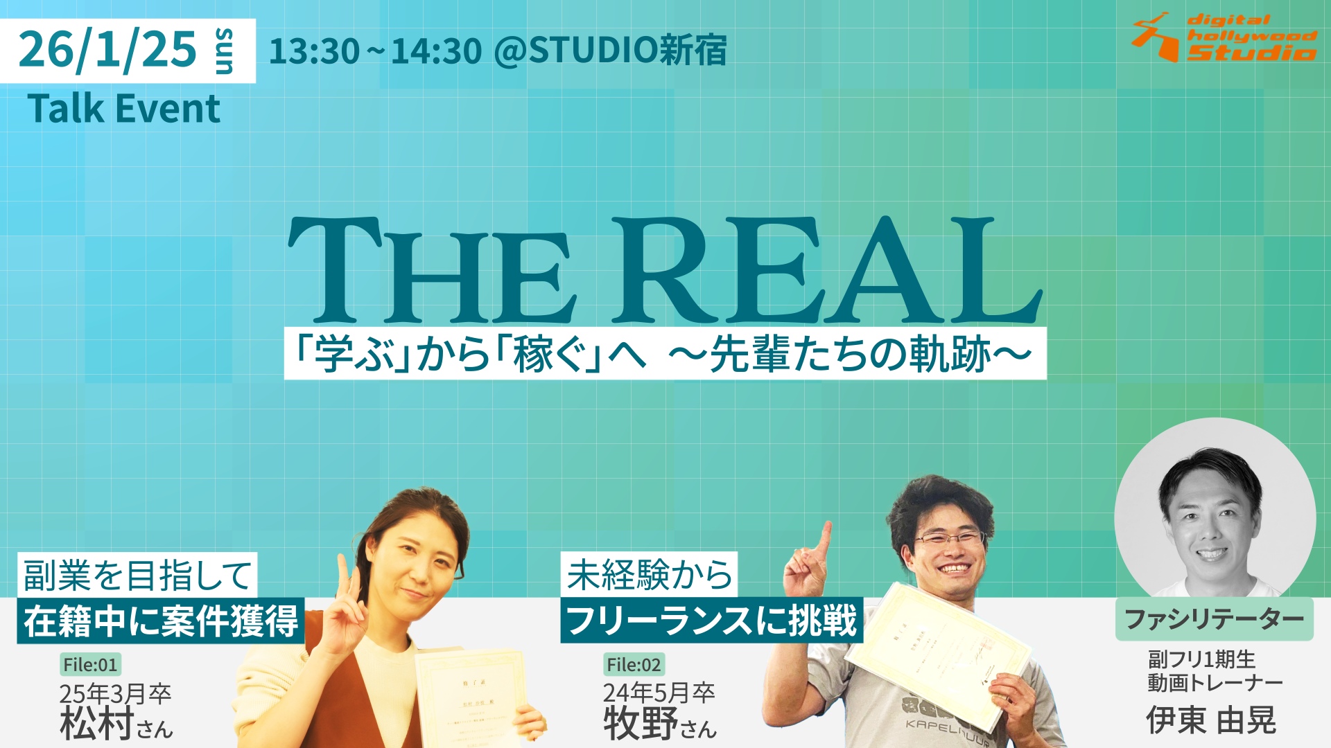 【卒業生のリアルなトークイベント 〜動画 コースの先輩が語る「学ぶ」から「稼ぐ」 への軌跡〜】