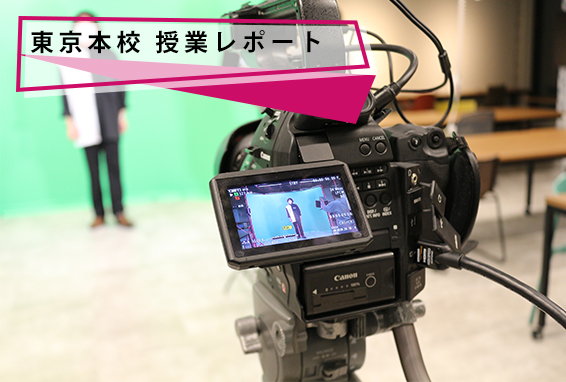  【東京本校/授業レポート】CG系コース伝統の撮影実習の様子をご紹介！！