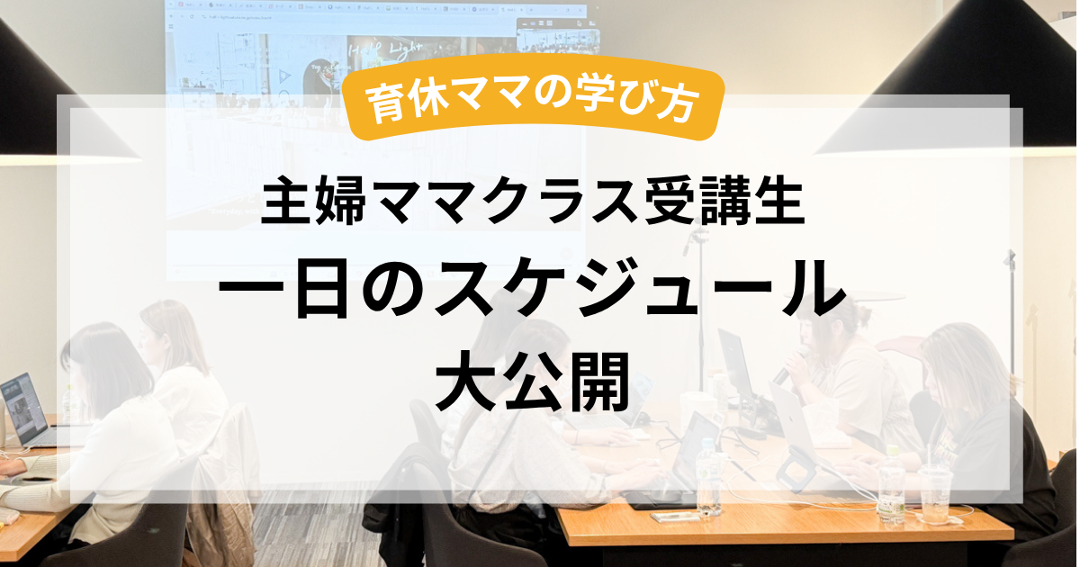 育休中でも学べる！1歳児を育てながら学習時間を確保した主婦ママのリアルな1日スケジュールとは？