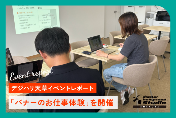 【デジハリ天草 BLOG】バナーのお仕事体験を開催！
