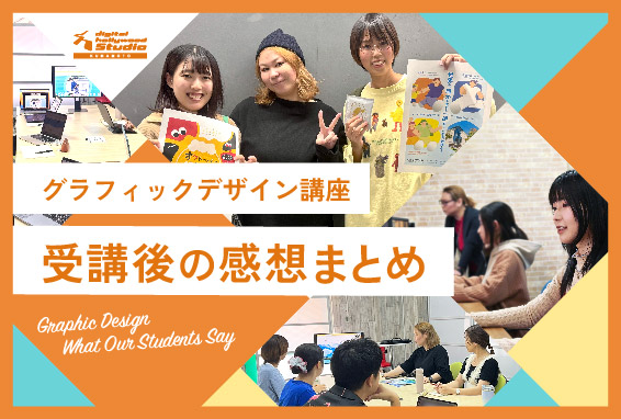【デジハリ天草BLOG】グラフィックデザイン講座の感想を受講生に聞いてみた！