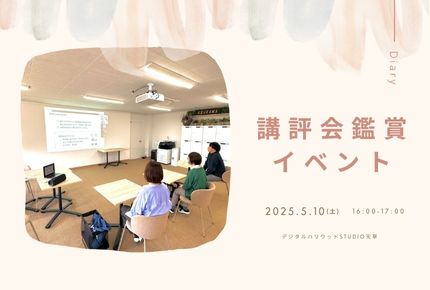 【デジハリ天草BLOG】姉妹校STUDIO熊本の講評会鑑賞イベントを開催しました！