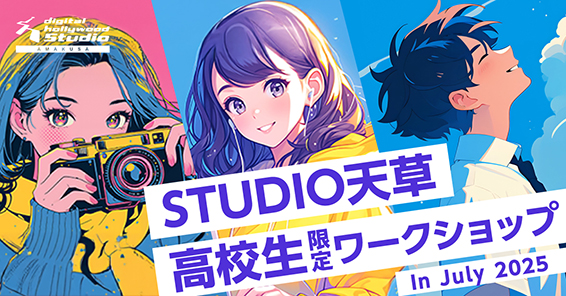 7月高校生限定ワークショップ
