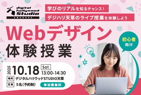 10月18日Webデザイン体験授業