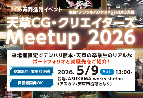 天草CG・クリエイターズMeetup 2026
