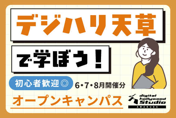デジハリ天草オープンキャンパス