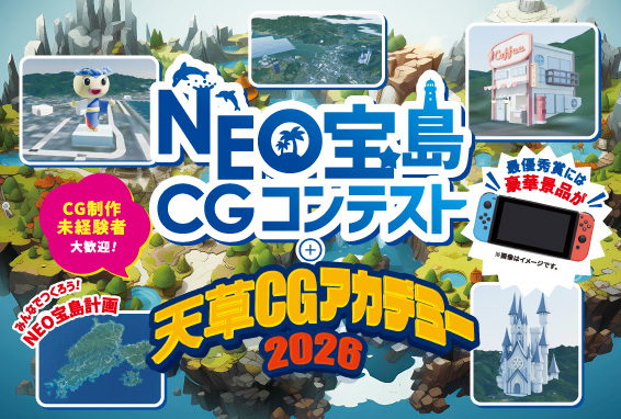 天草CGアカデミー
