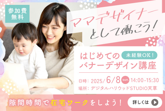 【ママデザイナーとして働こう！】はじめてのバナーデザイン講座〜仕事の流れを体験〜
