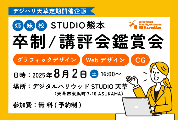STUDIO熊本/天草の卒制発表・講評会鑑賞会開催のお知らせ