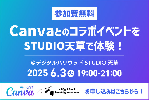 Canva×デジハリ コラボイベント開催
