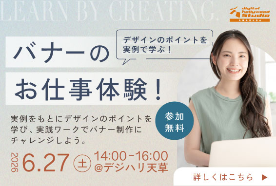 【デザインのポイントを実例で学ぶ】バナーのお仕事体験