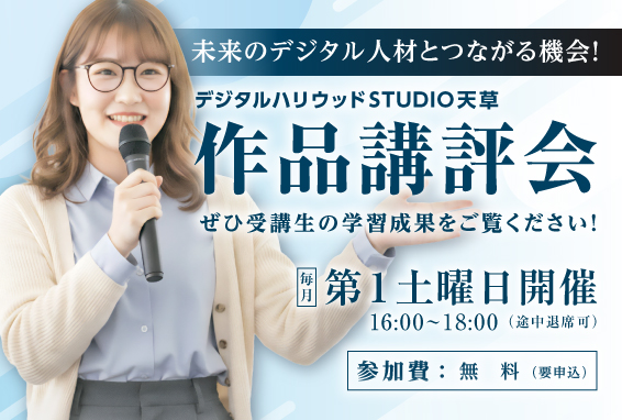 デジタルハリウッドSTUDIO天草／熊本　作品講評会（企業向けページ）