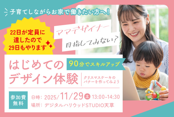 【ママデザイナー目指してみない？】はじめてのデザイン体験〜SNS広告バナーを作ってみよう！〜