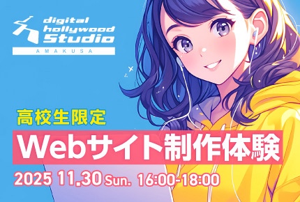 高校向け!デジハリ天草イベント2025。コーディング