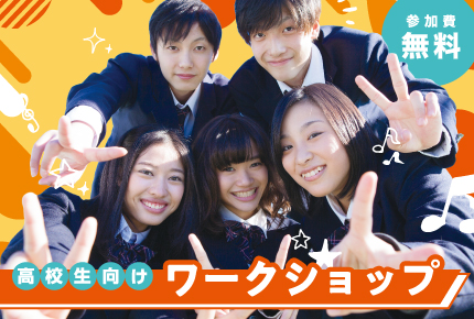 【高校生向け】デジハリ天草ワークショップ開催（10月）