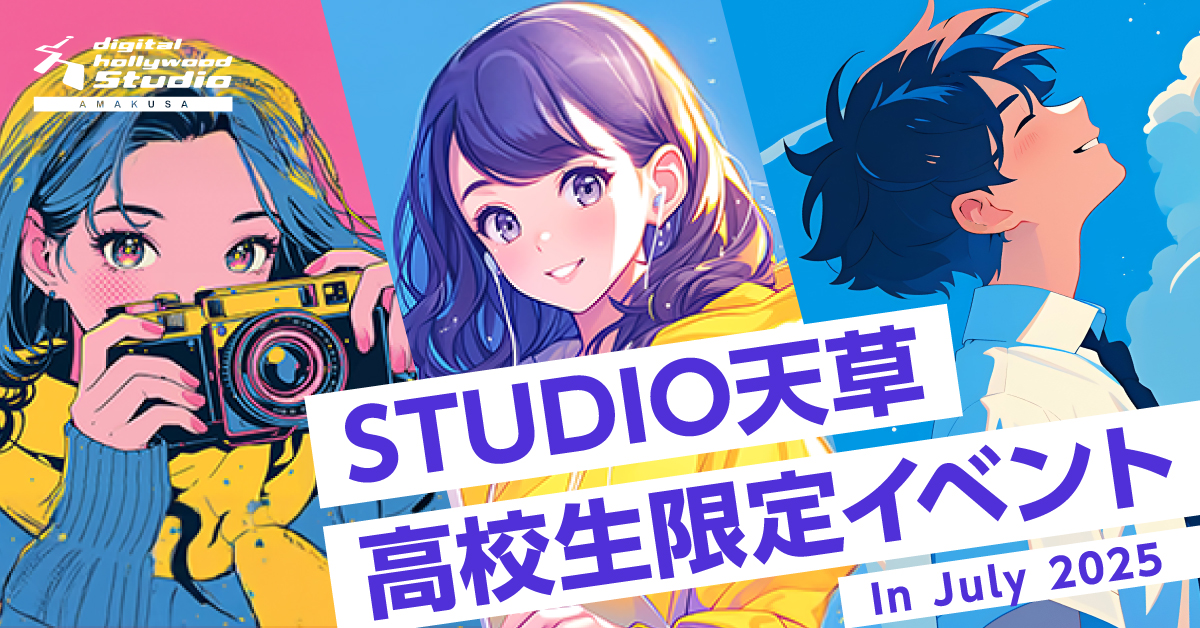 【高校生向け】デジハリ天草イベント開催（7月）